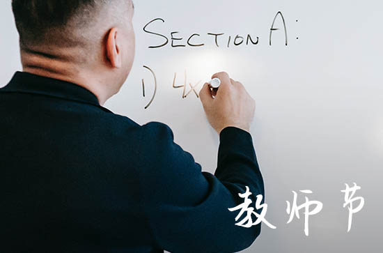 2024年什么时候教师节