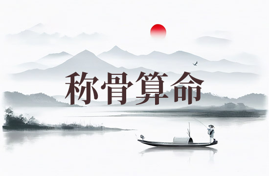 2026年二两八钱女命称骨算命表 女人几两命最好
