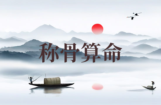 2026女命八字称骨算命表 女命上等命格是几钱几两