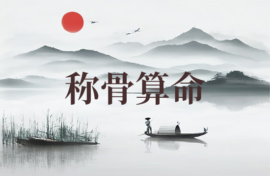 2026年称骨算命骨重对应表 2026年称骨是几钱
