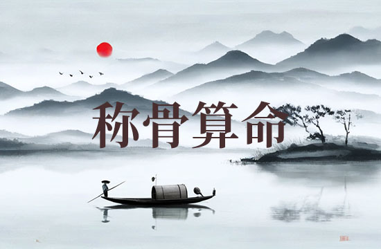 2026年二两一钱女命称骨算命表 女非常好的命是几两