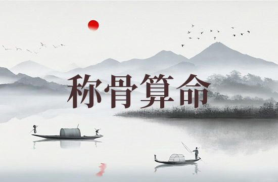 2026女命八字称骨算命表 女非常好的命是几两