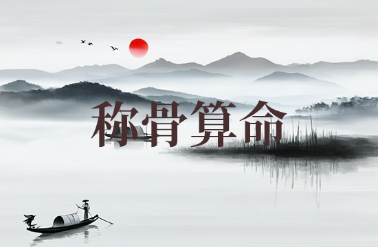 2026年三两三钱女命称骨算命表 女非常好的命是几两